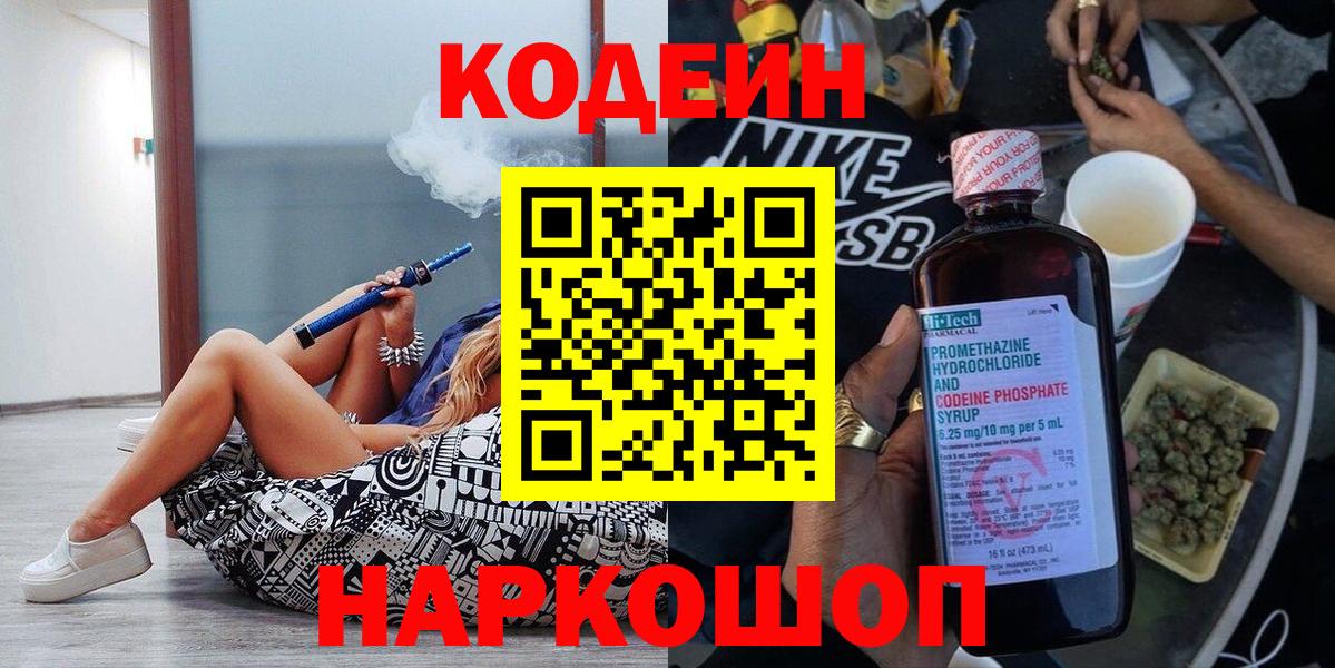 Codein напиток Lean (лин) Мценск